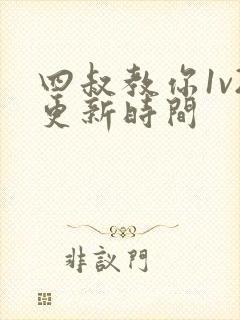 四叔教你1v2更新时间封面