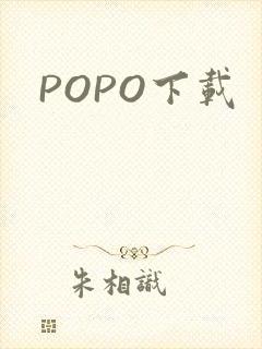 POPO下载