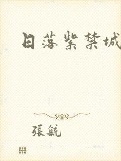 日落紫禁城