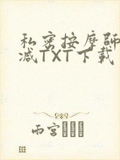 私密按摩师无删减TXT下载