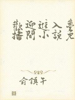 欢迎进入梦魇直播间小说免费阅读