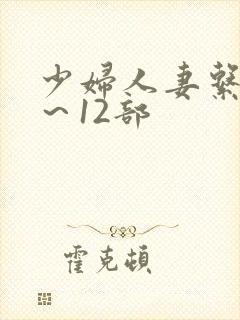 少妇人妻系列1～12部
