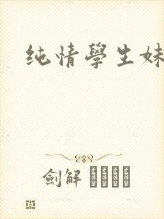 纯情学生妹