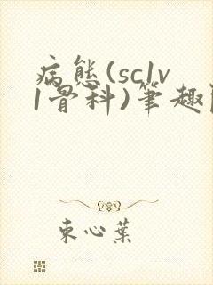 病态(sc1v1骨科)笔趣阁免费阅读