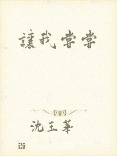 让我尝尝
