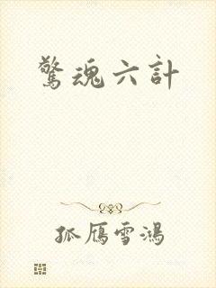 惊魂六计
