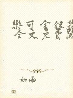 乐可 金银花露 全文免费阅读