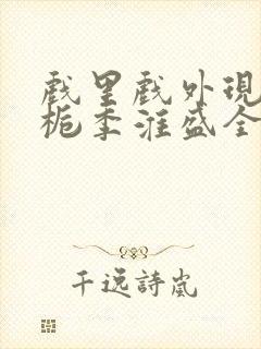 戏里戏外现场林栀季淮盛全文免费阅读
