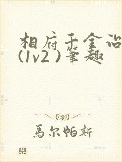 相府千金治病记(1v2 )笔趣