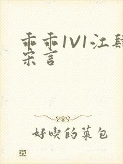 乖乖1V1江肆宋言