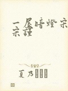 一屋暗灯宋星阑宋谨