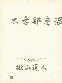 不要那么温柔封面