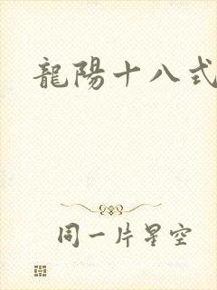 龙阳十八式