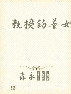 教授的养女封面