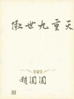傲世九重天小说