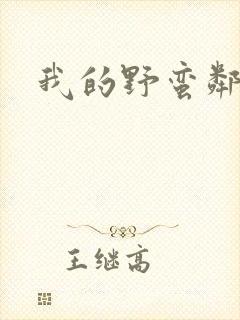 我的野蛮邻居封面