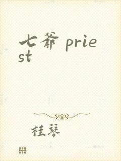七爷 priest封面