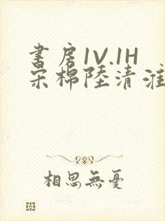 书房1V.1H宋棉陆清淮