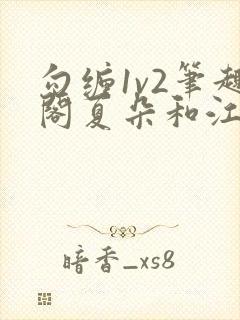勾缠1v2笔趣阁夏朵和江临辉