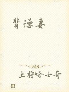 背德妻