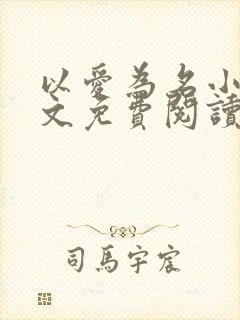 以爱为名小说全文免费阅读封面