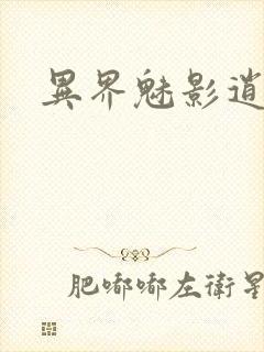 异界魅影逍遥