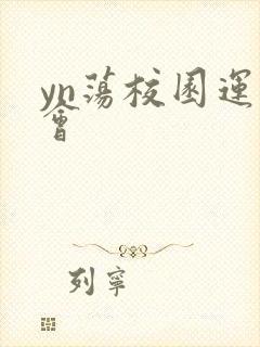 yn荡校园运动会封面