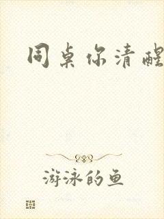 同桌你清醒一点