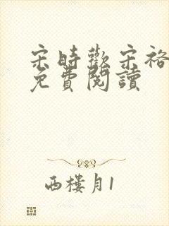 宋时欢宋裕小说免费阅读