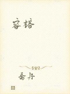 容榕