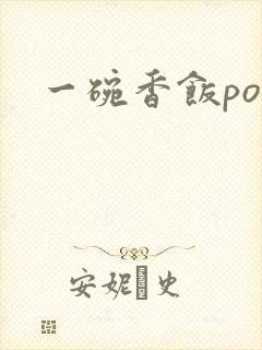 一碗香饭poH封面
