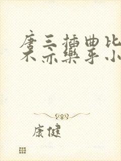 唐三插曲比比东不亦乐乎小说