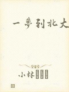 一梦到北大