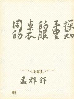 同桌的手探到我的衣服里知乎免费封面