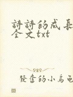 诗诗的成长日记全文txt