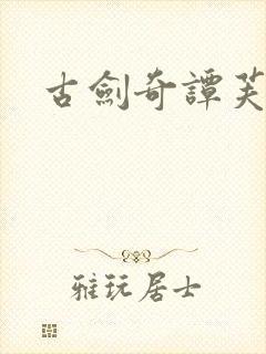 古剑奇谭芙蕖