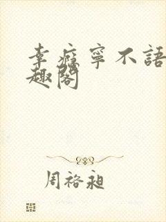 幸瘾宁不语评笔趣阁封面