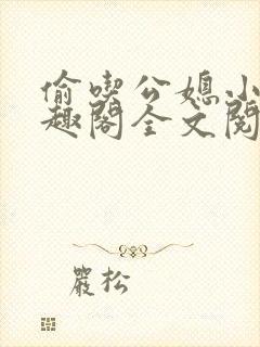 偷吃公媳小说笔趣阁全文阅读封面