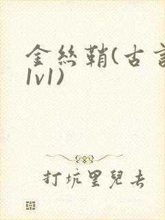 金丝鞘(古言,1v1)