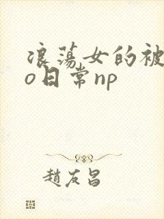 浪荡女的被cao日常np