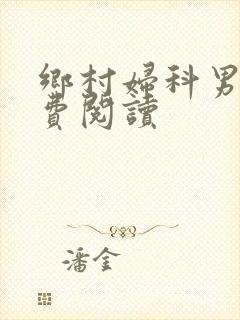 乡村妇科男医免费阅读