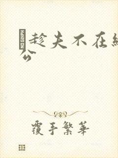巜趁夫不在给给公
