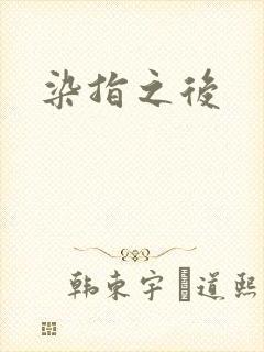 染指之后