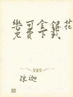 乐可金银花全文免费下载
