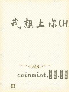 我想上你(H)封面