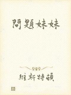 问题妹妹