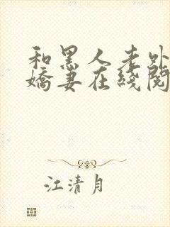 和黑人老外交换娇妻在线阅读
