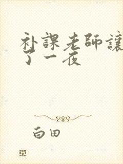 补课老师让我爽了一夜封面