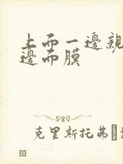 上面一边亲下一边面膜