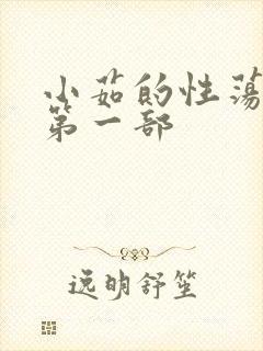 小茹的性荡生活第一部